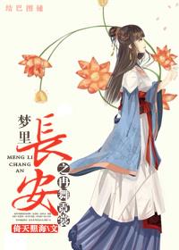 夢裏長安之再舞霓裳