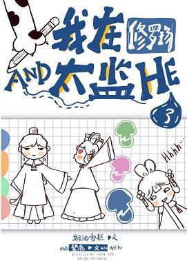 我在修羅場和太監HE了（穿書）