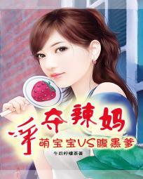 争奪辣媽：萌寶寶VS腹黑爹