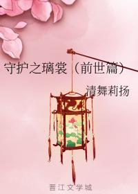 守護之璃殇（前世篇）