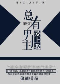 總有男主愛上我[快穿]