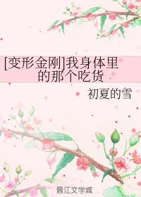 [變形金剛]我身體裏的那個吃貨