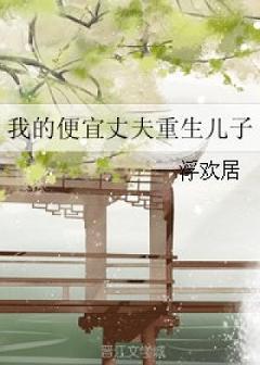 我的便宜丈夫重生兒子