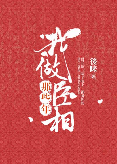 我做丞相那些年