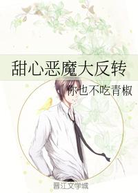 甜心惡魔大反轉