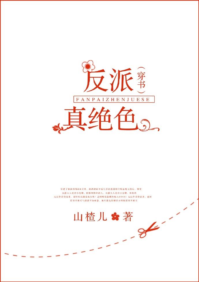 反派真絕色（GL）