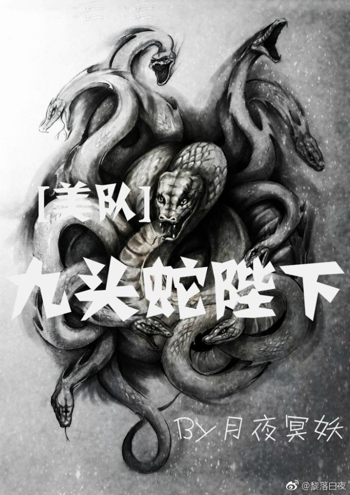 [美隊+複聯]九頭蛇陛下