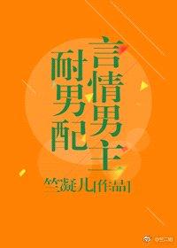 言情男主耐男配