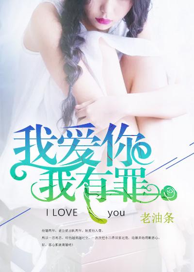我愛你我有罪