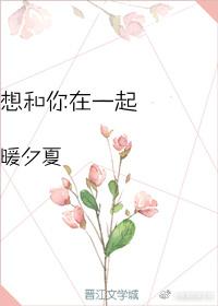 想和你在一起