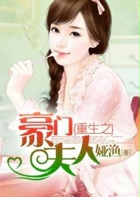 重生之豪門夫人