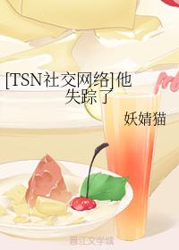 [TSN社交網絡]他失蹤了