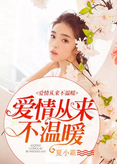 愛情從來不溫暖