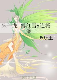 朱一龍：傅紅雪連城璧