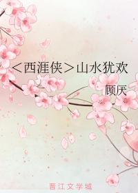 ＜西涯俠＞山水猶歡