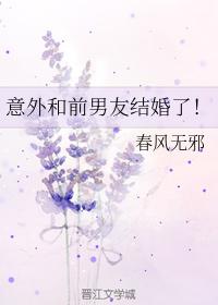 意外和前男友結婚了！