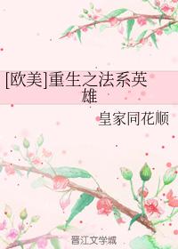 [歐美]重生之法系英雄
