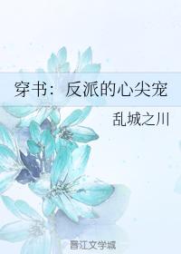 穿書：反派的心尖寵