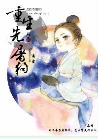 重生先生屠狗輩