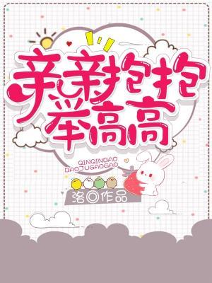 親親抱抱舉高高