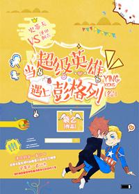 當超級英雄遇上彭格列[綜]