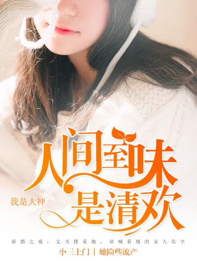 人間至味是清歡