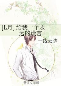 [L月] 給我一個永遠的謊言