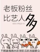 老板粉絲比藝人都多