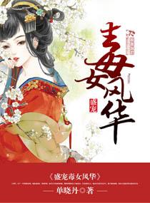盛寵毒女風華