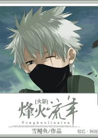 [火影]烽火流年