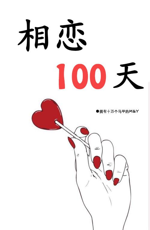 相戀一百天