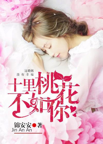 十裏桃花不如你