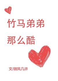 竹馬弟弟那麽酷