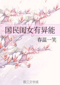 國民閨女有異能