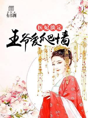 醫妃淡定，王爺愛爬牆