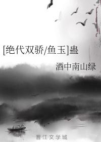 [絕代雙驕魚玉]蠱