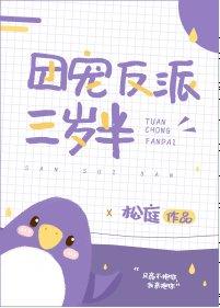 團寵反派三歲半