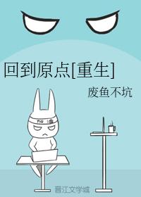 回到原點[重生]