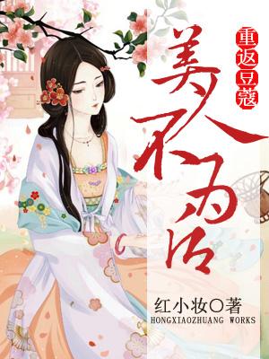 重返豆蔻：美人不為後