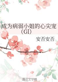 成為病弱小姐的心尖寵（Gl）