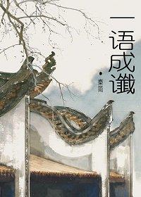 一語成谶