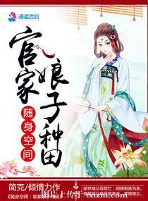 随身空間：官家娘子種田