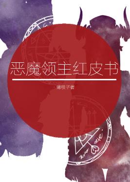 惡魔領主紅皮書