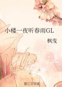 小樓一夜聽春雨GL