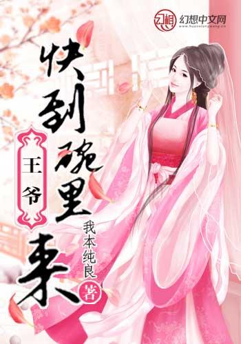 王爺快到碗裏來