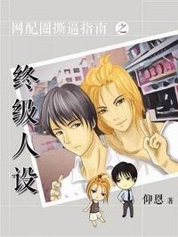網配圈撕逼指南之終極人設