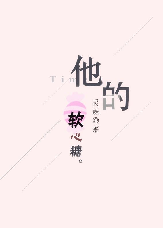 他的軟心糖