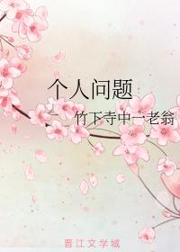 個人問題