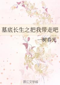 墓底長生之把我帶走吧