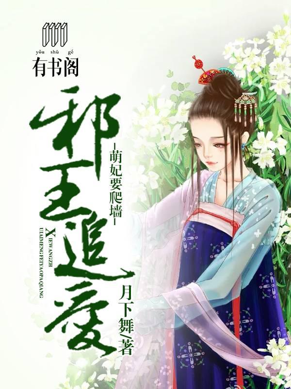 邪王追愛：萌妃要爬牆